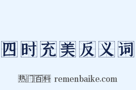 四时充美反义词是什么意思的图片